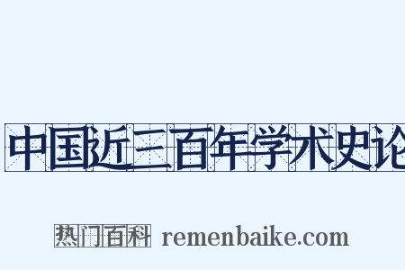 中国近三百年学术史论是什么意思的图片